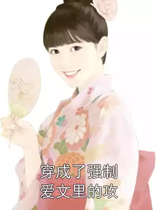 穿成了强制爱文里的攻