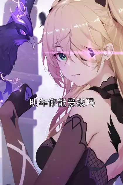 明年你能爱我吗