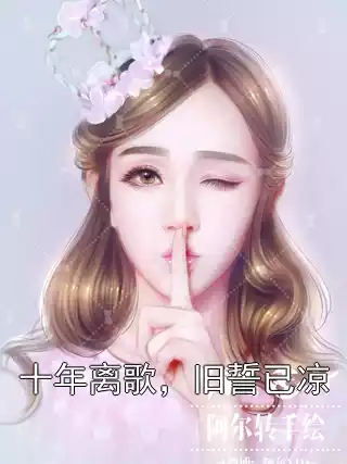 十年离歌，旧誓已凉