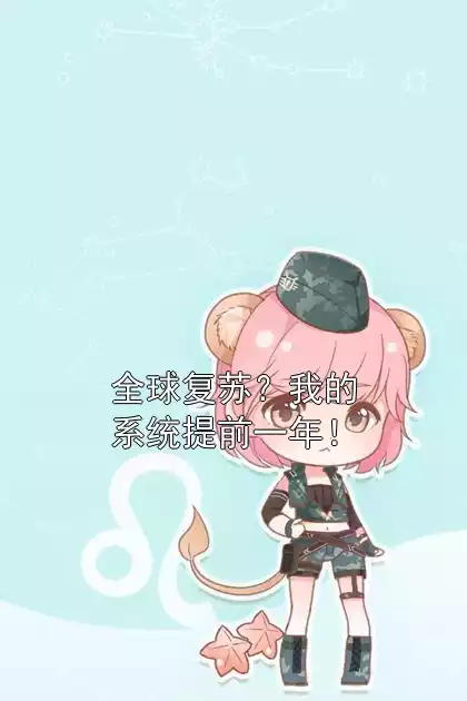 全球复苏？我的系统提前一年！