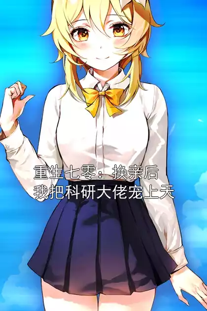 重生七零：换亲后我把科研大佬宠上天小说