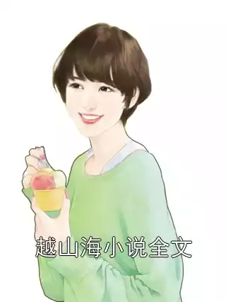 越山海小说全文