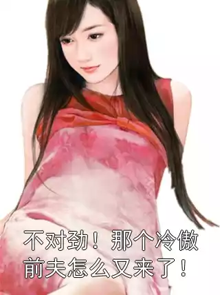 不对劲！那个冷傲前夫怎么又来了！