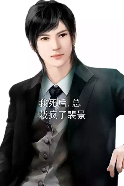 我死后,总裁疯了裴景