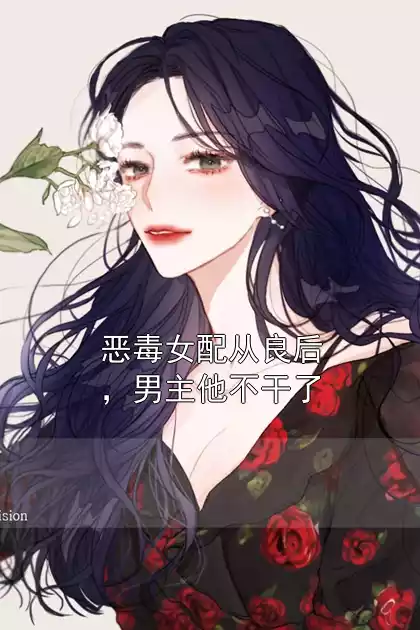 恶毒女配从良后，男主他不干了