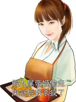假九尾帝姬偷走凤冠后我杀疯了小说