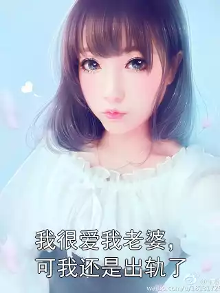 我很爱我老婆，可我还是出轨了小说
