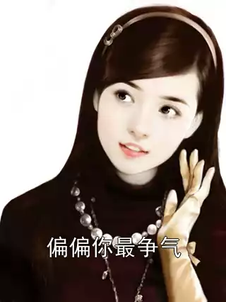 偏偏你最争气