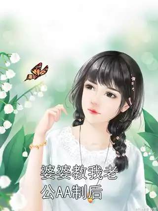 婆婆教我老公AA制后