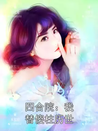 四合院：我替傻柱历世小说