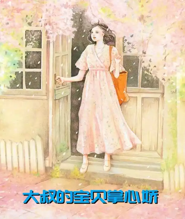 大叔的宝贝掌心娇小说