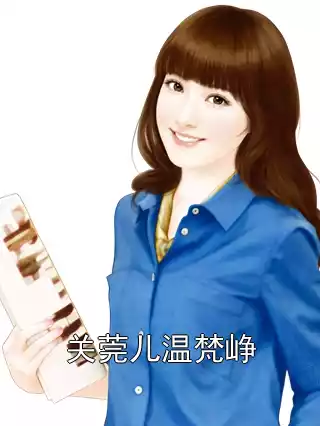 关莞儿温梵峥小说