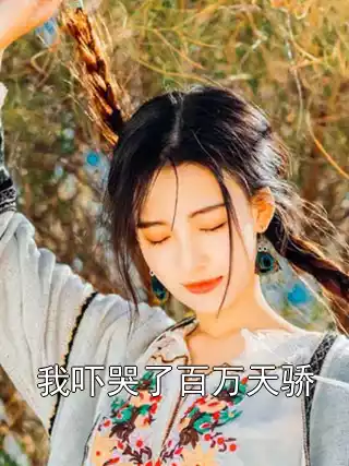 我吓哭了百万天骄