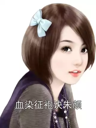 血染征袍诀朱颜