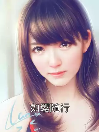 如缨随行小说