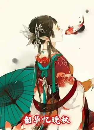 韶华忆晚秋