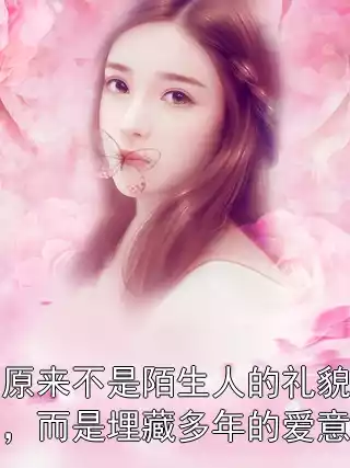 原来不是陌生人的礼貌，而是埋藏多年的爱意小说