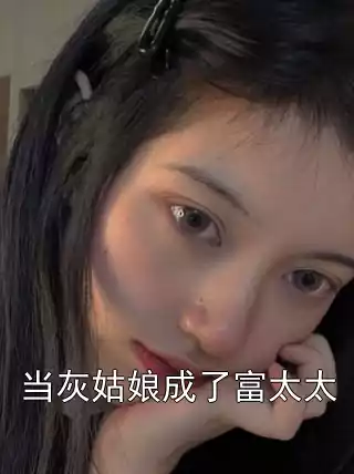 当灰姑娘成了富太太