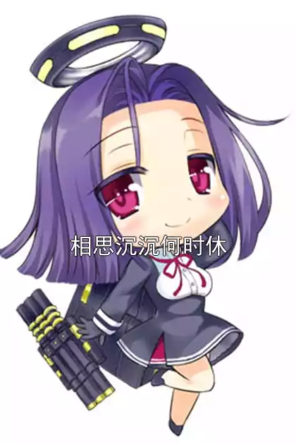 相思沉沉何时休