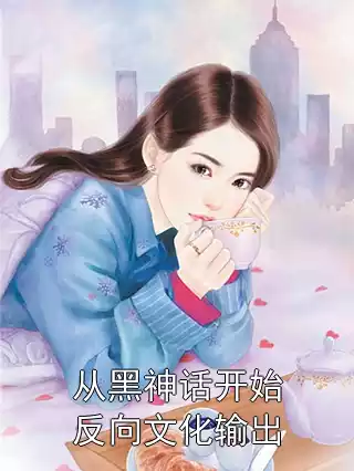 从黑神话开始反向文化输出