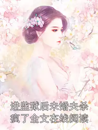 进监狱后未婚夫杀疯了全文在线阅读小说