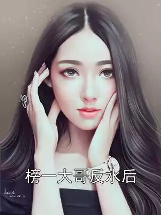 榜一大哥反水后小说