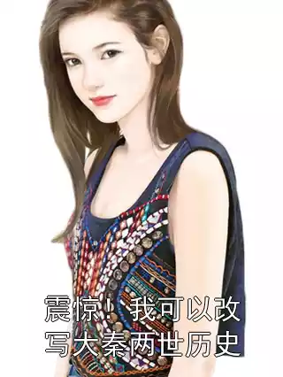 震惊！我可以改写大秦两世历史小说