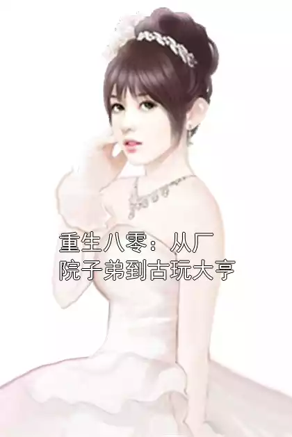重生八零：从厂院子弟到古玩大亨小说