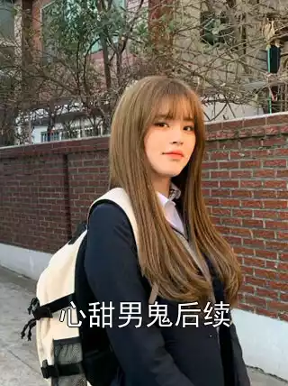 心甜男鬼后续小说