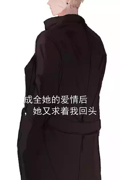 成全她的爱情后，她又求着我回头小说