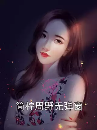简柠周野无弹窗小说