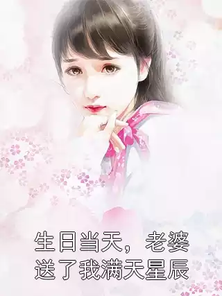 生日当天，老婆送了我满天星辰