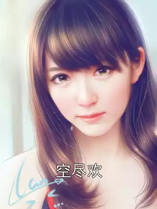 空尽欢
