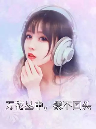 万花丛中，我不回头