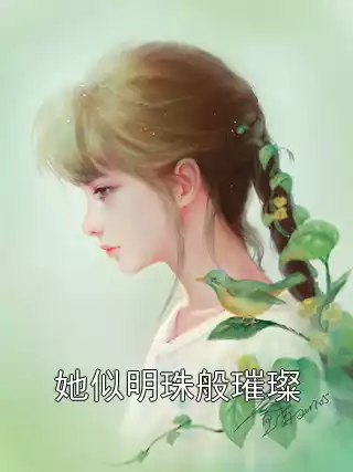 她似明珠般璀璨