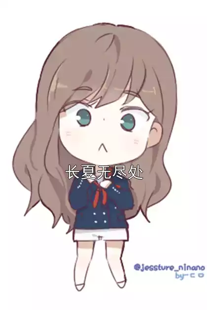长夏无尽处小说