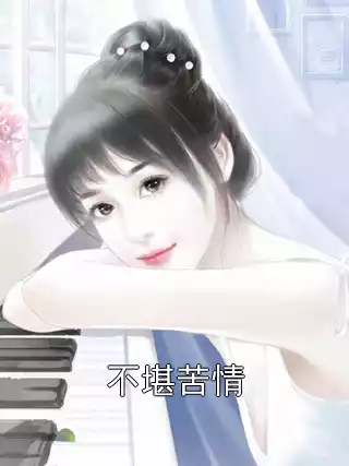 不堪苦情