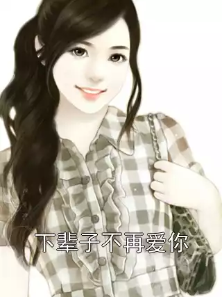 下辈子不再爱你