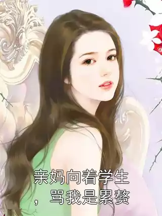 亲妈向着学生，骂我是累赘