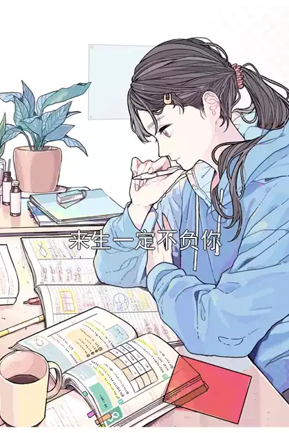 来生一定不负你小说