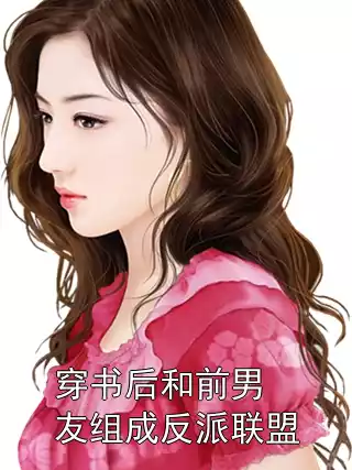 穿书后和前男友组成反派联盟