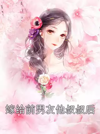 嫁给前男友他叔叔后