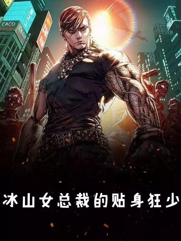 冰山女总裁的贴身狂少小说