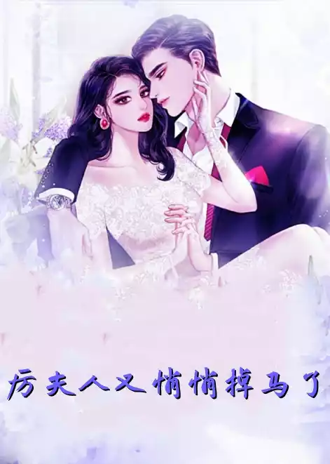 厉夫人又悄悄掉马了小说