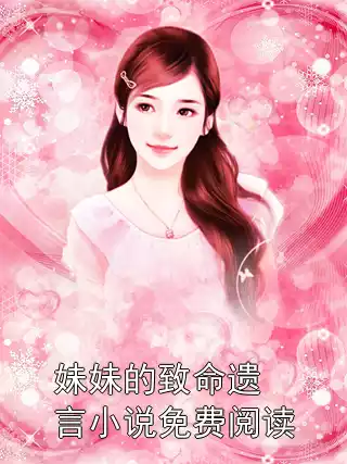 妹妹的致命遗言小说免费阅读
