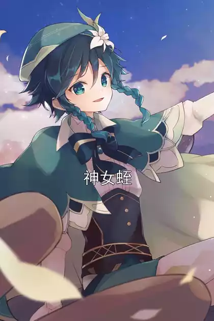 神女蛭