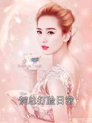 贺总打脸日常小说