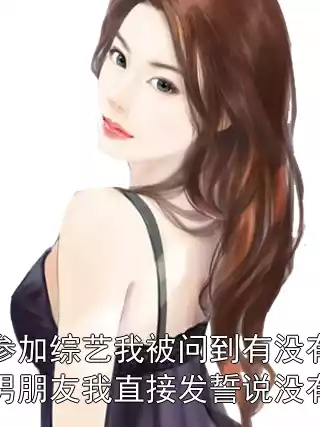 参加综艺我被问到有没有男朋友我直接发誓说没有小说