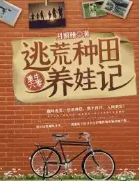 重生六零：逃荒种田养娃记小说