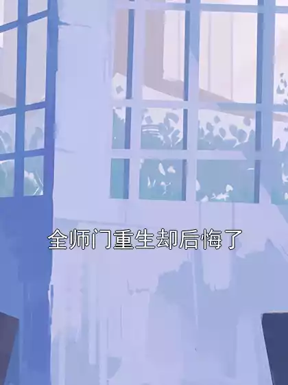 全师门重生却后悔了小说